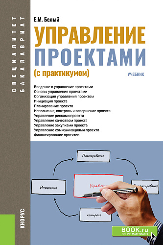 Управление проектами (с практикумом). (Бакалавриат, Магистратура, Специалитет). Учебник