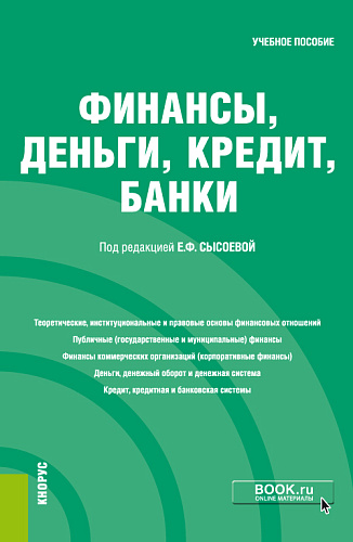 Финансы, деньги, кредит, банки. (Бакалавриат, Специалитет). Учебное пособие