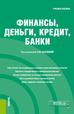 Финансы, деньги, кредит, банки. (Бакалавриат, Специалитет). Учебное пособие
