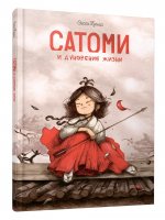 Сатоми и дуновение жизни