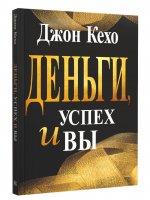 Деньги, успех и вы