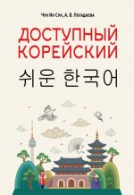 Доступный корейский