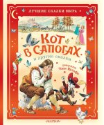 Кот в сапогах и другие сказки. Илл. Тони Вульфа