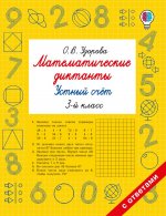 Математические диктанты. Устный счёт. 3-й класс