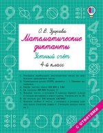 Математические диктанты. Устный счёт. 4-й класс