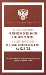 Федеральный закон "О воинской обязанности и военной службе" и Федеральный закон "О статусе военнослужащих" на 2026 год