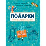 ЧИ Подарки. Легенды, традиции, идеи
