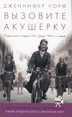 Вызовите акушерку. Подлинная история Ист Энда