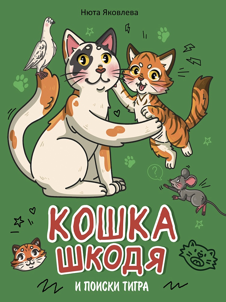 КОШКА ШКОДЯ И ПОИСКИ ТИГРА мат.ламин, выб лак, офсет 203х240