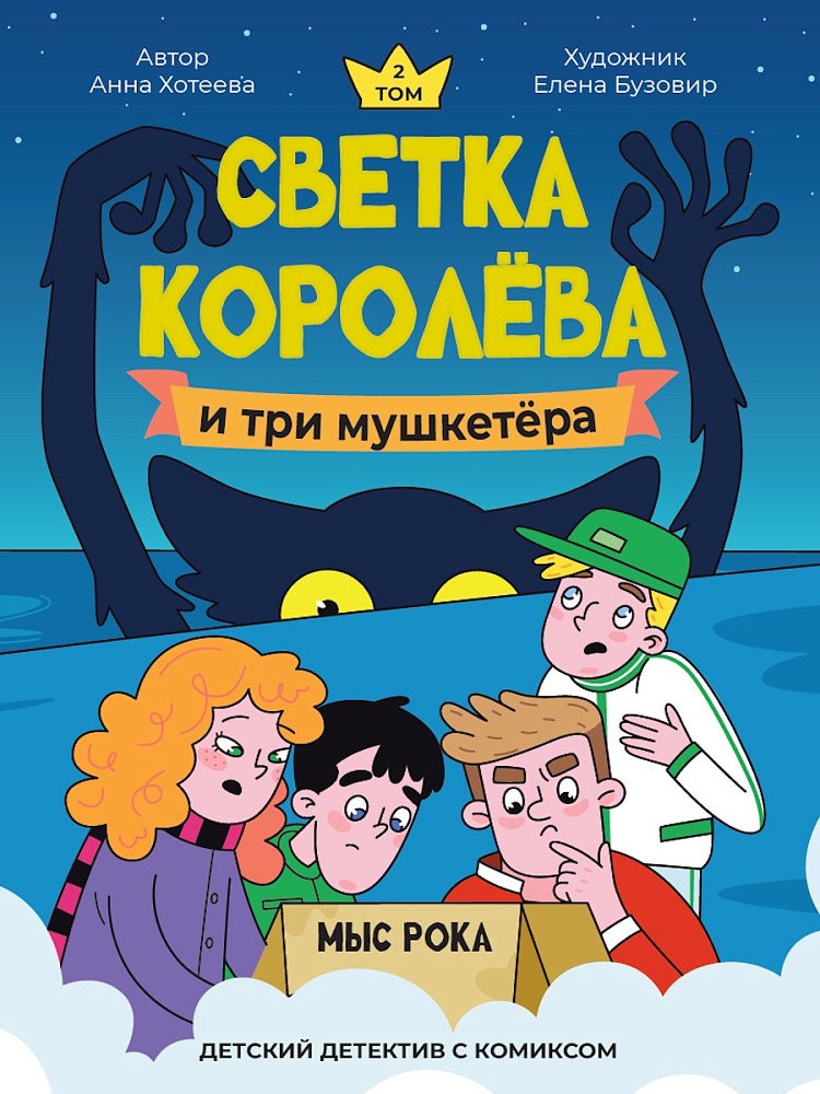 ДЕТСКИЙ ДЕТЕКТИВ С КОМИКСОМ. Светка Королёва и три мушкетёра. Мыс рока