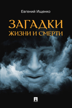 Загадки жизни и смерти