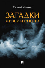Загадки жизни и смерти