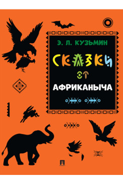 Сказки от Африканыча