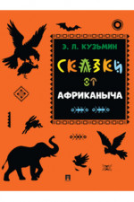 Сказки от Африканыча