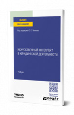 Искусственный интеллект в юридической деятельности