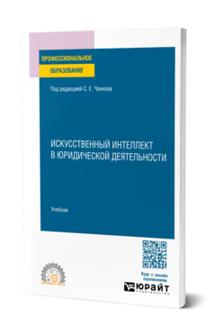 Искусственный интеллект в юридической деятельности