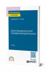 Искусственный интеллект в юридической деятельности