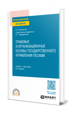 Правовые и организационные основы государственного управления лесами