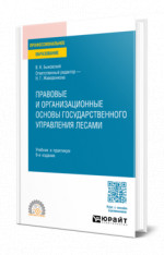 Правовые и организационные основы государственного управления лесами