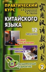 Практический курс китайского языка. В 2 т. Т. 2. 12-е изд