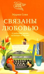 Связаны любовью. О радостях жизни, несмотря ни на что