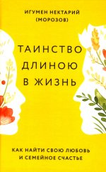 Таинство длиною в жизнь. Как найти свою любовь и семейное счастье