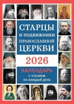 Старцы и подвижники Православной Церкви. Православный календарь с чтением на каждый день. 2026 год