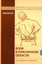 Боли в поясничной области. 4-е изд
