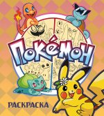 ПОКЕМОН. Раскраска