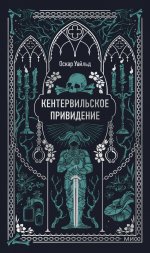 Кентервильское привидение. Вечные истории