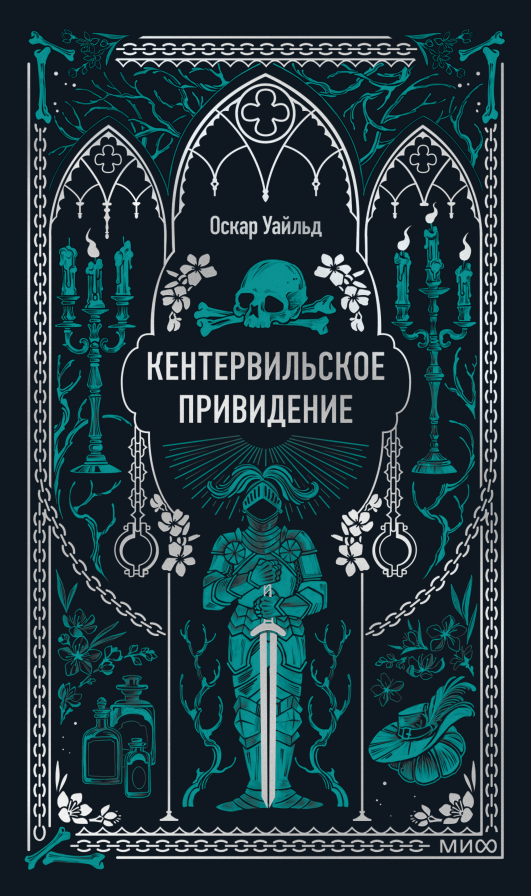 Кентервильское привидение. Вечные истории