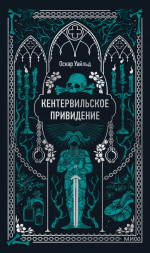 Кентервильское привидение. Вечные истории