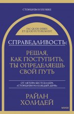 Справедливость: решая, как поступить, ты определяешь свой путь