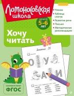 Хочу читать: для детей 5-6 лет (ч/б)