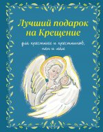 Лучший подарок на Крещение. Основы православия для детей и родителей, крестных и крестников