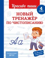 Новый тренажёр по чистописанию. 4 класс