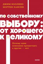 По собственному выбору: от хорошего к великому. Почему одни компании процветают, а другие — нет. NEON Pocketbooks