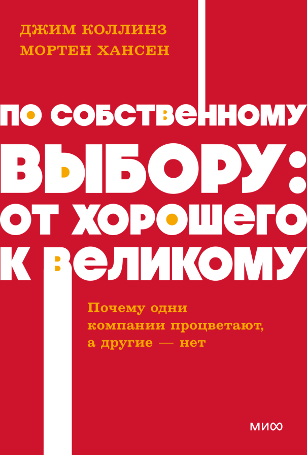 По собственному выбору: от хорошего к великому. Почему одни компании процветают, а другие — нет. NEON Pocketbooks