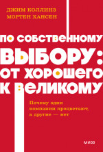 По собственному выбору: от хорошего к великому. Почему одни компании процветают, а другие — нет. NEON Pocketbooks