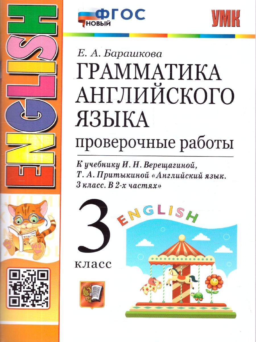 Английский язык 3 класс. Проверочные работы. ФГОС