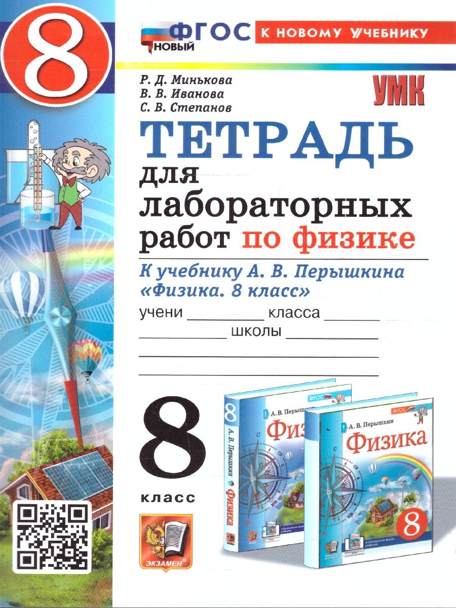 Физика 8 класс. Тетрадь для лабораторных работ. ФГОС Новый