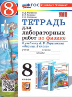 Физика 8 класс. Тетрадь для лабораторных работ. ФГОС Новый