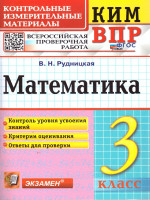 КИМ ВПР Математика 3 класс. ФГОС Новый