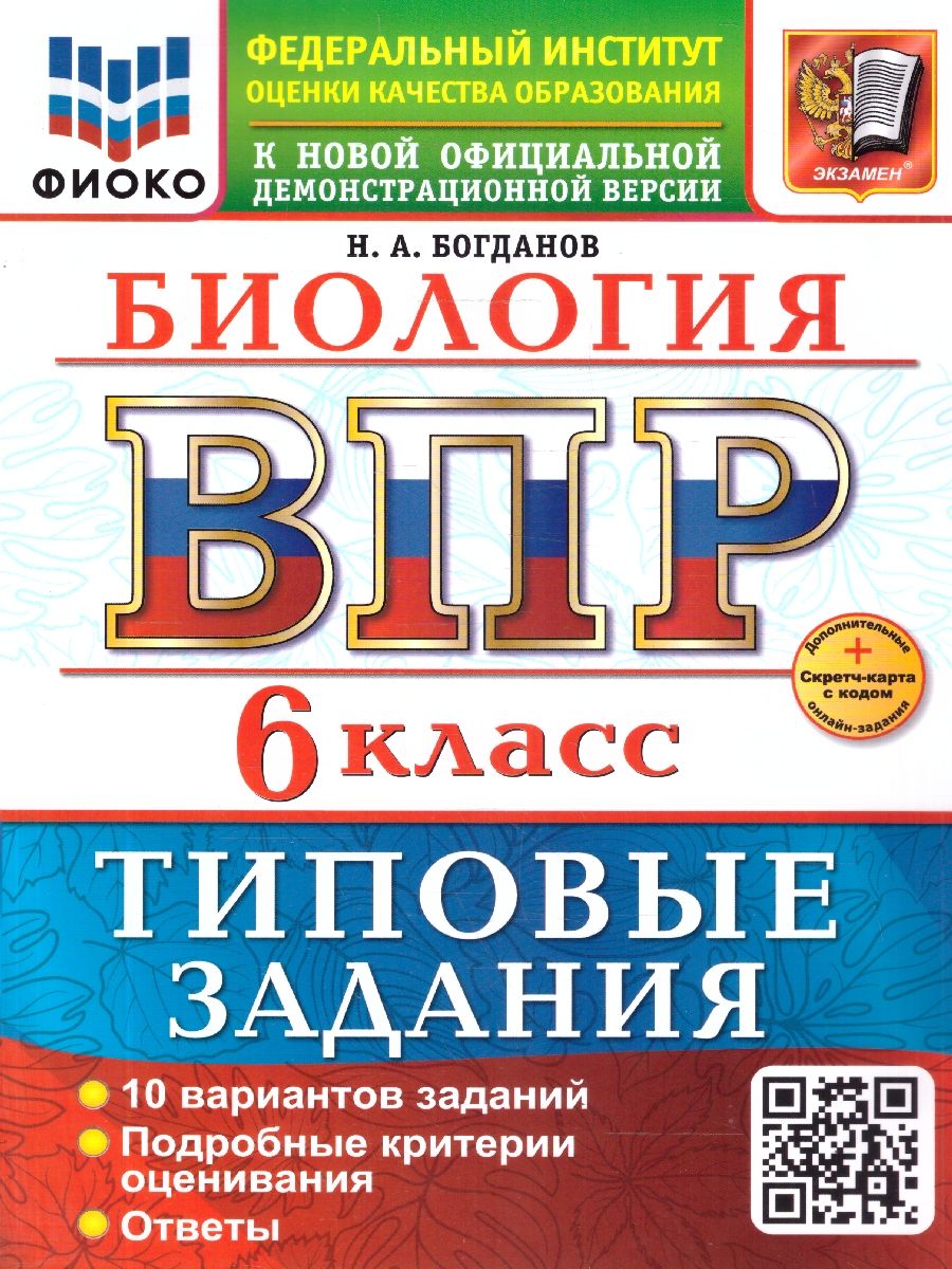 ВПР Биология 6 класс. Типовые задания. 10 вариантов