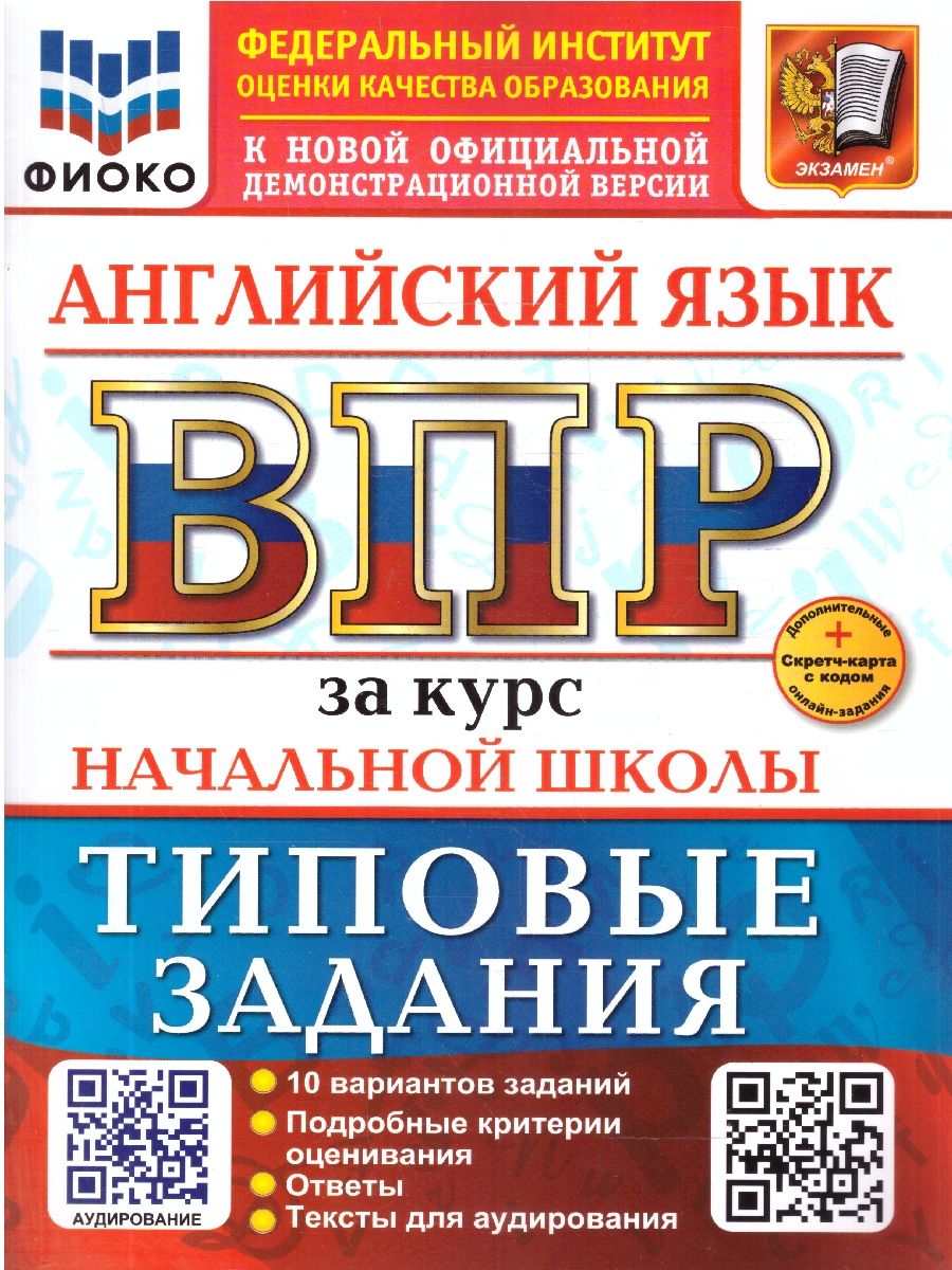 ВПР Английский язык. Курс начальной школы. 10 вариантов с аудированием