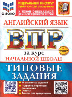 ВПР Английский язык. Курс начальной школы. 10 вариантов с аудированием