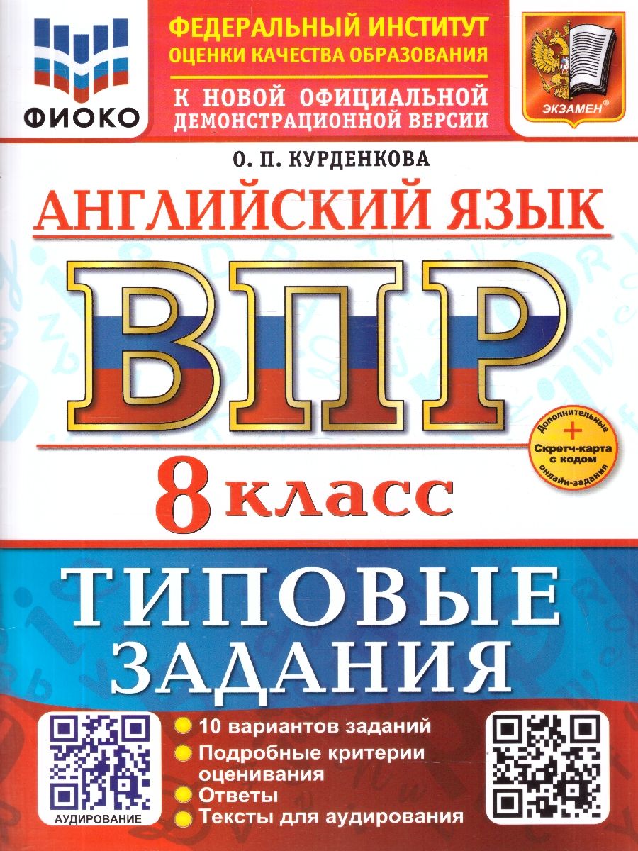 ВПР Английский язык 8 класс. 10 вариантов. С аудированием
