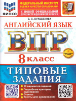 ВПР Английский язык 8 класс. 10 вариантов. С аудированием