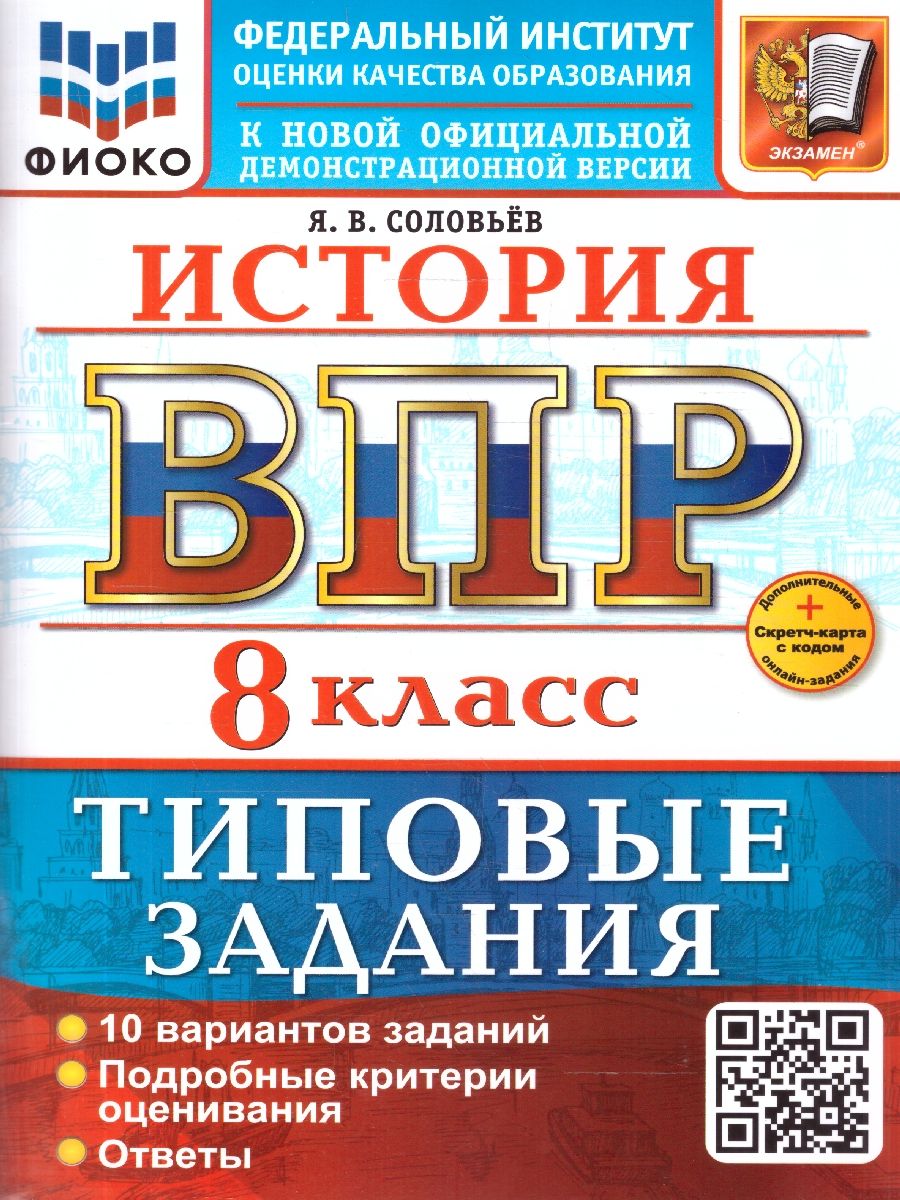ВПР История 8 класс. 10 вариантов. ФГОС Новый