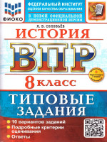ВПР История 8 класс. 10 вариантов. ФГОС Новый